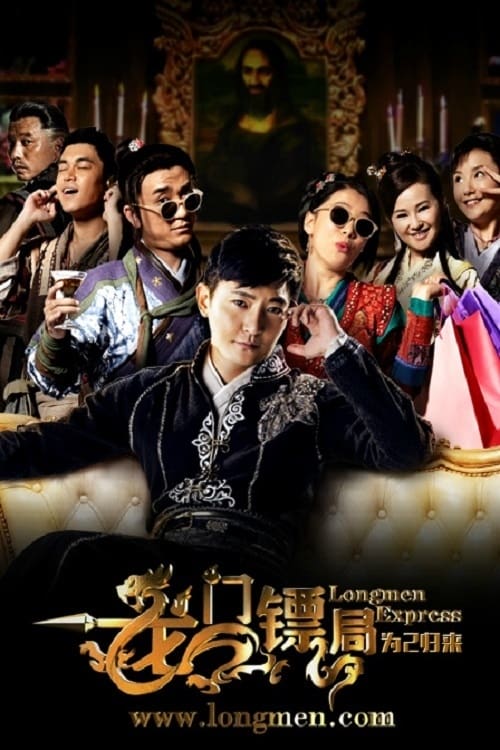 龙门镖局之为2归来 (2015)  1.06G